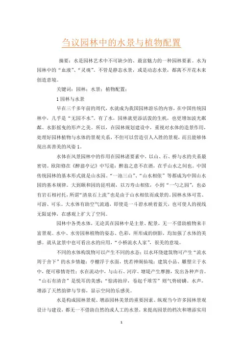 刍议园林中的水景与植物配置