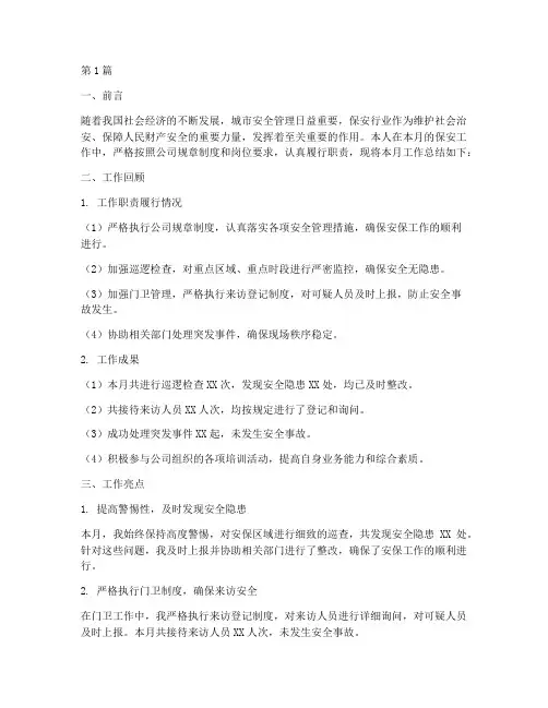 保安月度工作总结范文(3篇)