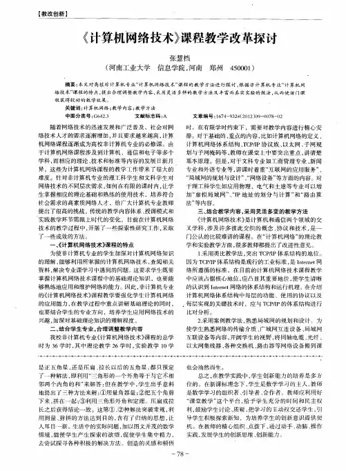 《计算机网络技术》课程教学改革探讨