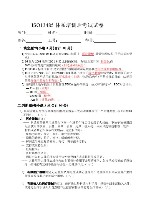 ISO13485内审员试题培训后考试试题--有答案