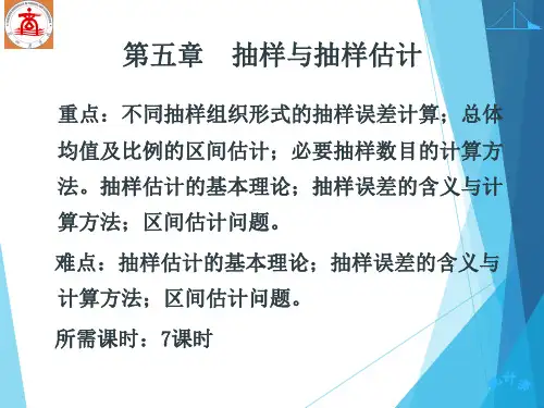 第四章 抽样与抽样估计