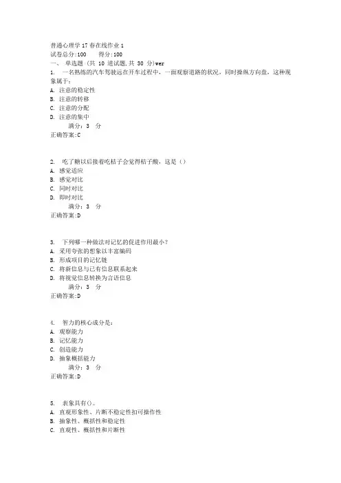 东师普通心理学17春在线作业1满分答案