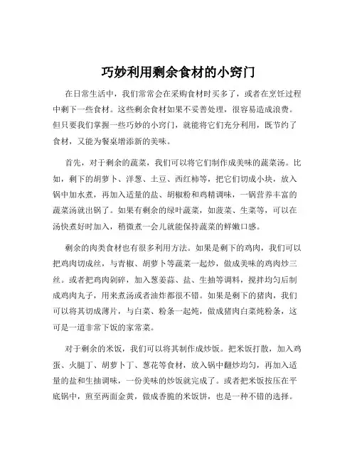 巧妙利用剩余食材的小窍门