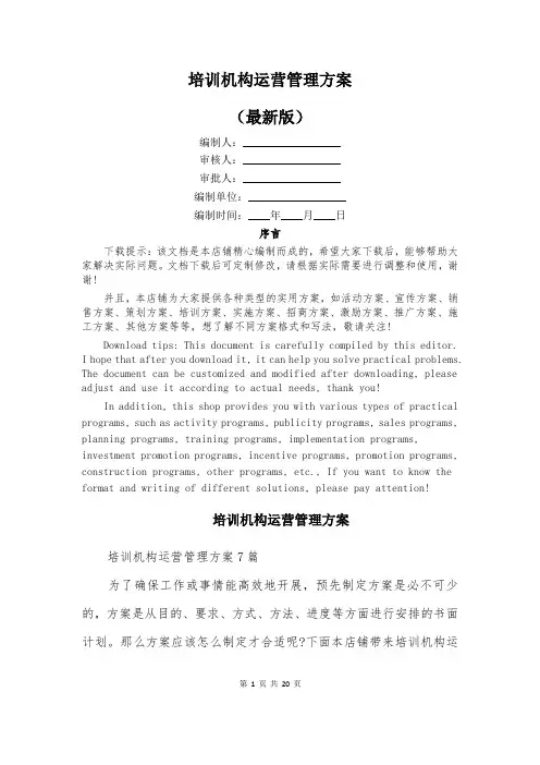 培训机构运营管理方案