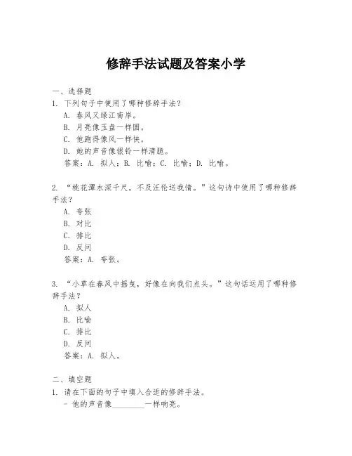 修辞手法试题及答案小学