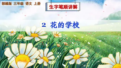 部编版语文三年级上册第2课《花的学校》生字笔顺讲解课件