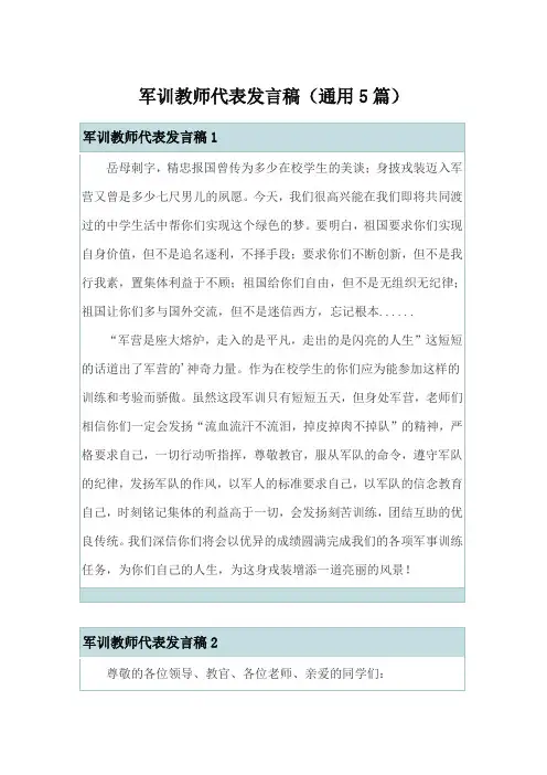 军训教师代表发言稿(通用5篇)