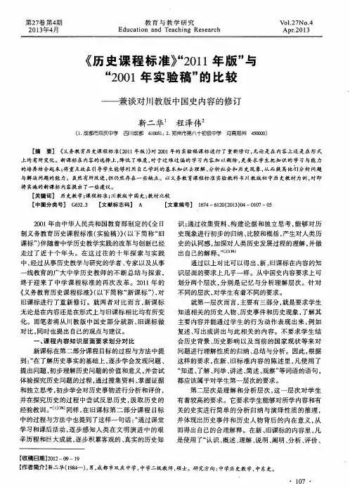 《历史课程标准》“2011年版”与“2001年实验稿”的比较——兼谈对川教版中国史内容的修订
