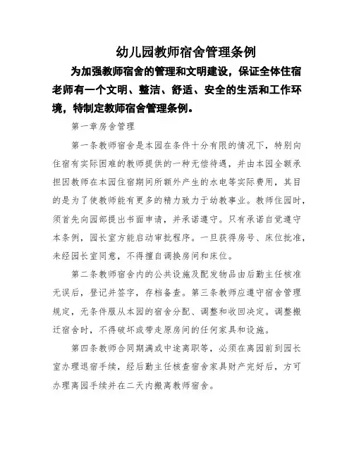 幼儿园教师宿舍管理条例