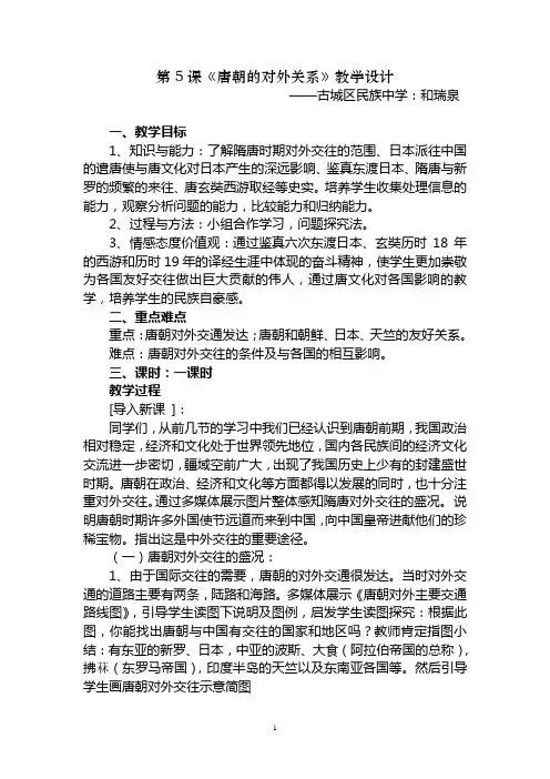 唐朝的对外关系教案
