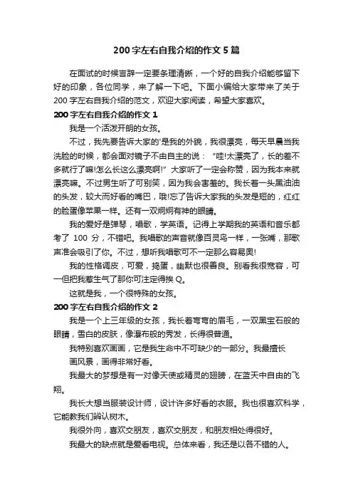 200字左右自我介绍的作文5篇