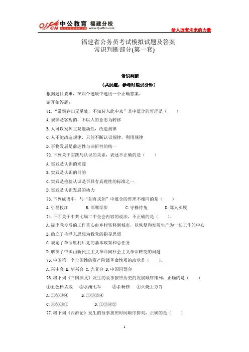 福建省公务员考试模拟试题及答案：常识判断部分(第一套)