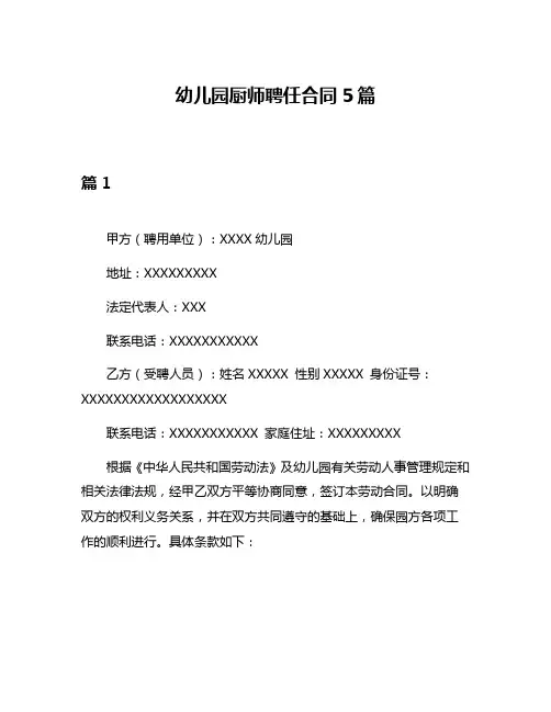 幼儿园厨师聘任合同5篇