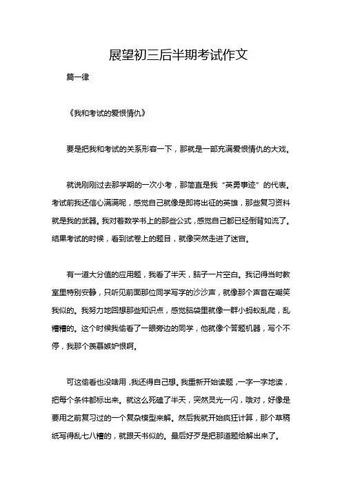 展望初三后半期考试作文