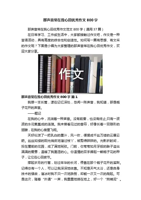 那声音常在我心田优秀作文800字
