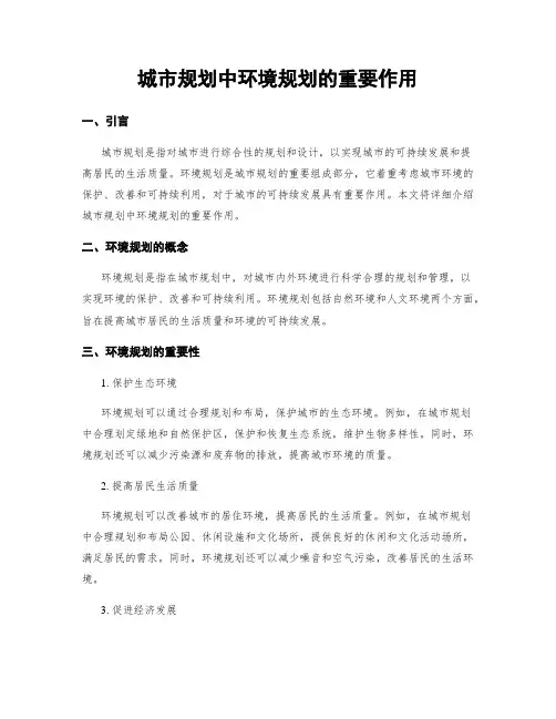 城市规划中环境规划的重要作用