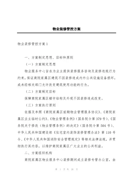 物业装修管控方案