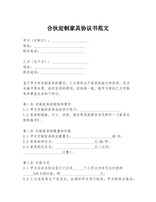 合伙定制家具协议书范文
