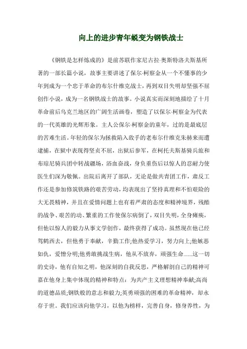 关于《向上的进步青年蜕变为钢铁战士》演讲稿