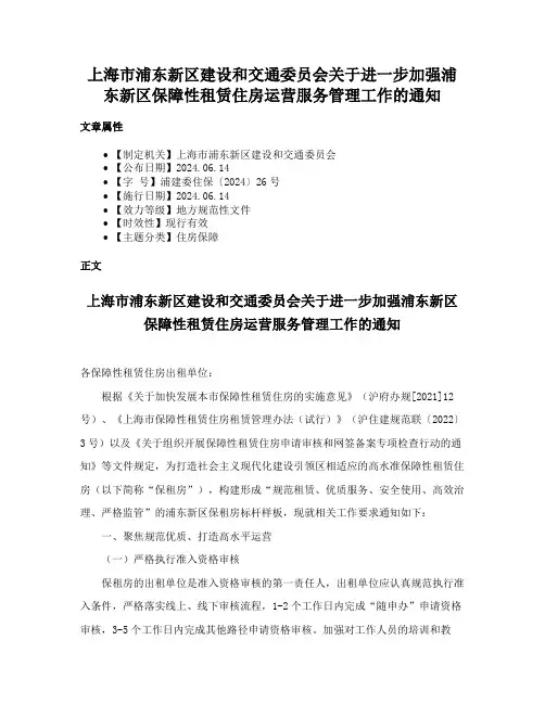 上海市浦东新区建设和交通委员会关于进一步加强浦东新区保障性租赁住房运营服务管理工作的通知