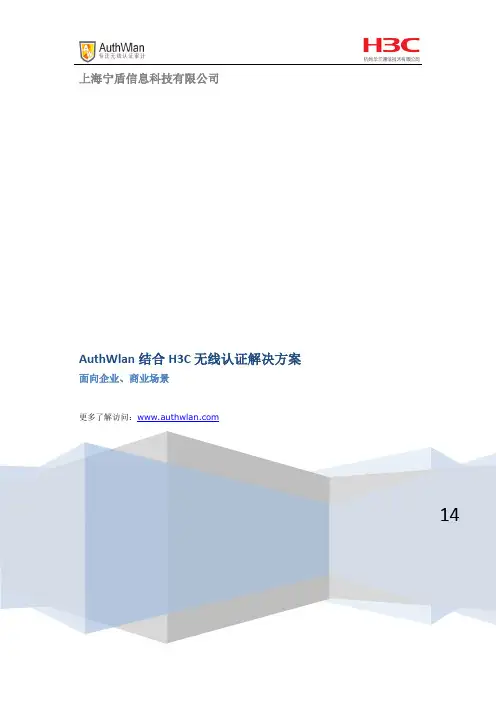 AuthWlan结合H3C无线认证解决方案