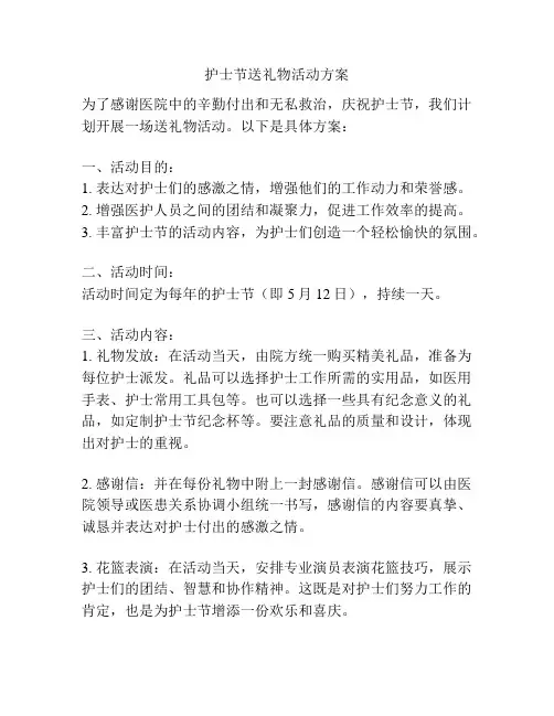 护士节送礼物活动方案