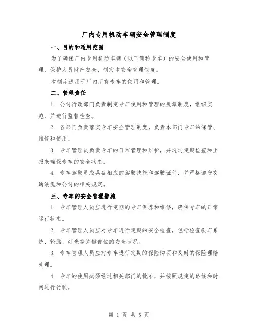 厂内专用机动车辆安全管理制度(3篇)