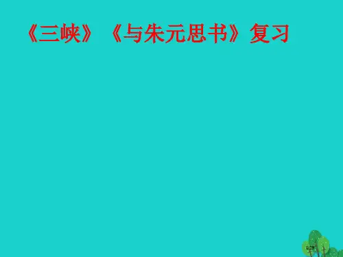 中考语文文言文复习三峡与朱元思书市赛课公开课一等奖省名师优质课获奖课件