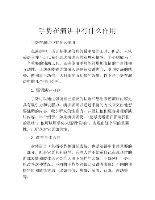 手势在演讲中有什么作用