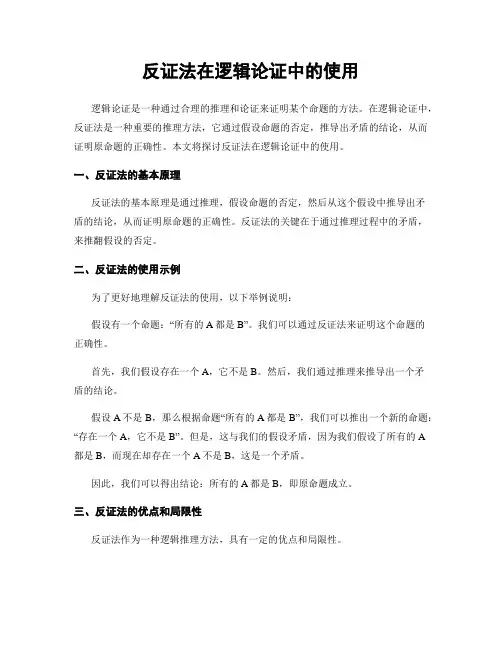 反证法在逻辑论证中的使用