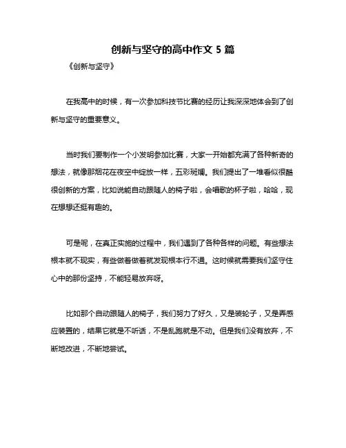 创新与坚守的高中作文5篇