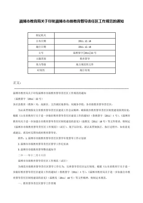 淄博市教育局关于印发淄博市市级教育督导责任区工作规范的通知-淄教督字[2011]22号