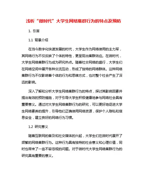 浅析“微时代”大学生网络集群行为的特点及预防