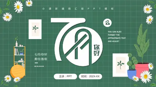 你好七月PPT 模板5
