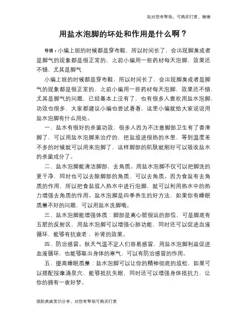 用盐水泡脚的坏处和作用是什么啊？