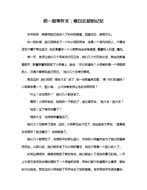 初一叙事作文：难以忘却的记忆
