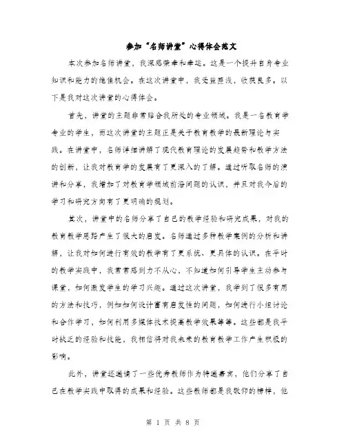 参加“名师讲堂”心得体会范文(三篇)