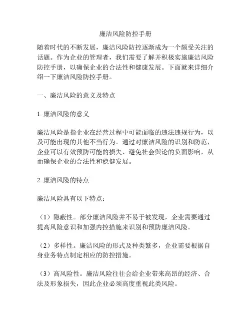 廉洁风险防控手册