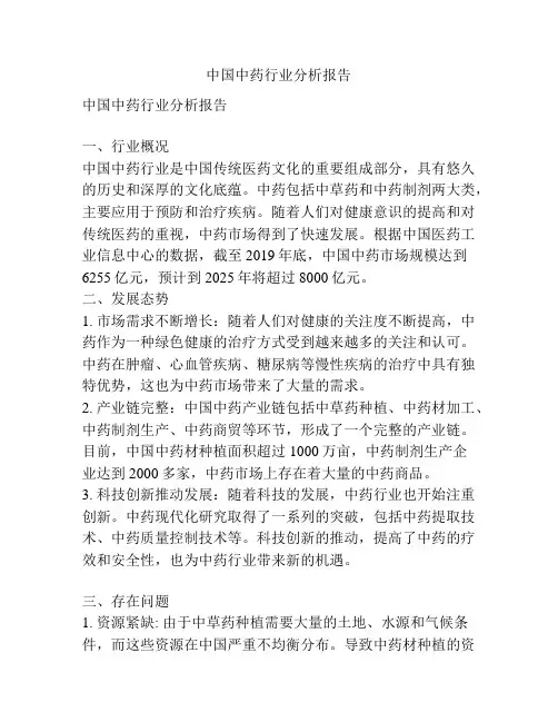 中国中药行业分析报告