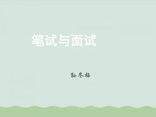 笔试与面基础知识培训课程(PPT 60页)
