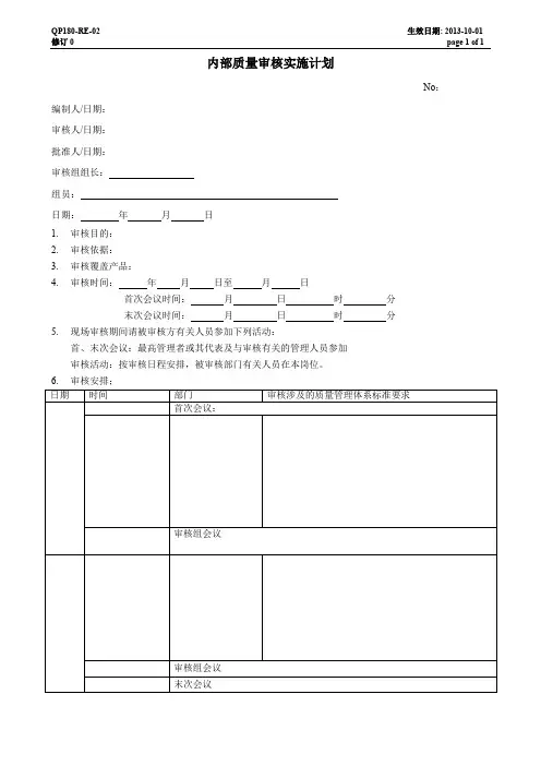 内部质量审核实施计划