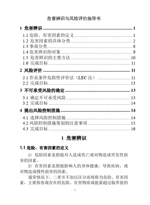 危害辨识与风险评价指导书
