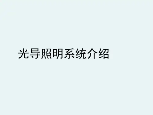 (完整版)光导照明系统介绍