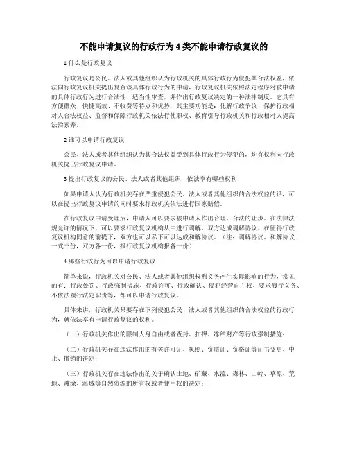 不能申请复议的行政行为4类不能申请行政复议的