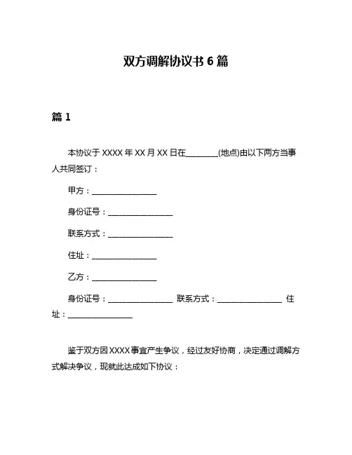 双方调解协议书6篇