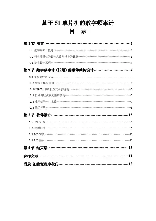 基于51单片机的数字频率计_毕业设计论文