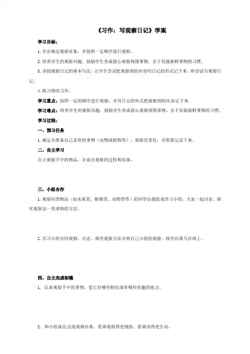 人教部编版小学四年级上册语文《习作：写观察日记》学案