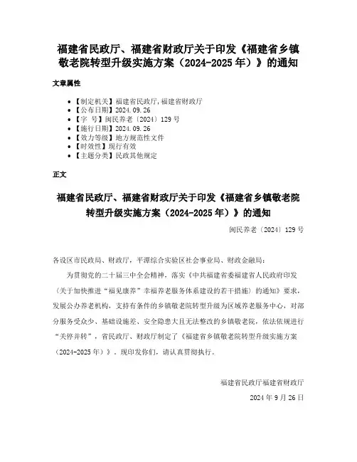 福建省民政厅、福建省财政厅关于印发《福建省乡镇敬老院转型升级实施方案（2024-2025年）》的通知
