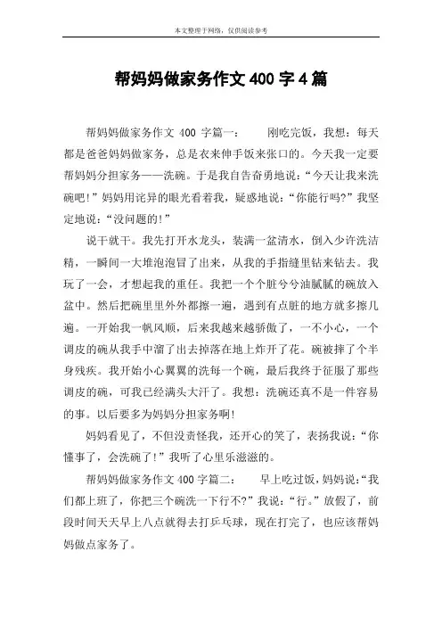 帮妈妈做家务作文400字4篇