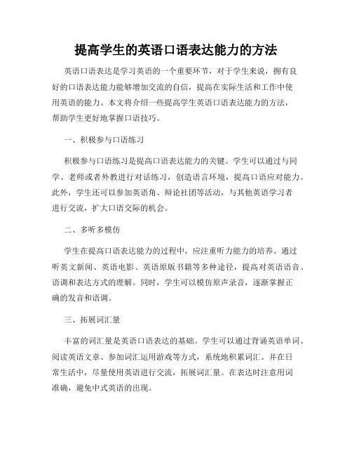 提高学生的英语口语表达能力的方法